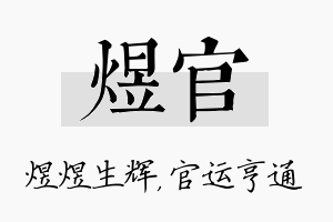 煜官名字的寓意及含义