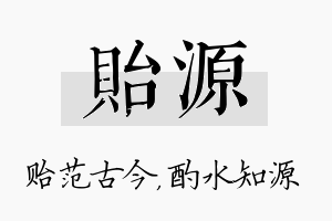 贻源名字的寓意及含义