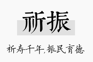 祈振名字的寓意及含义