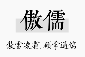 傲儒名字的寓意及含义