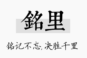 铭里名字的寓意及含义