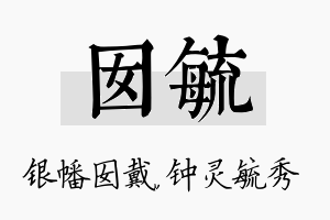 囡毓名字的寓意及含义