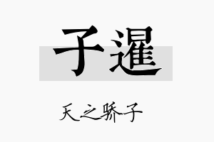 子暹名字的寓意及含义