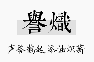 誉炽名字的寓意及含义