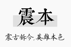 震本名字的寓意及含义