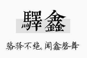 驿鑫名字的寓意及含义