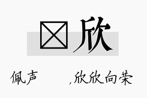 瑢欣名字的寓意及含义