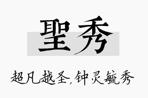 圣秀名字的寓意及含义