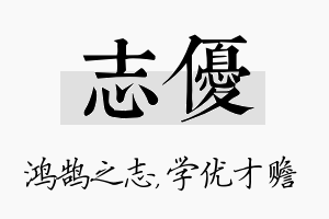 志优名字的寓意及含义