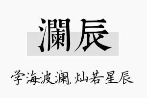 澜辰名字的寓意及含义