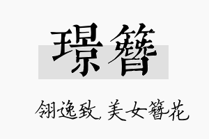 璟簪名字的寓意及含义