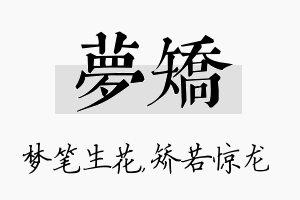 梦矫名字的寓意及含义