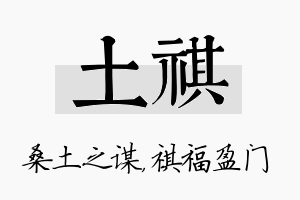 土祺名字的寓意及含义