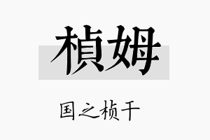 桢姆名字的寓意及含义