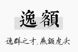 逸额名字的寓意及含义