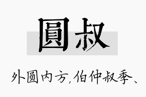 圆叔名字的寓意及含义