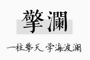 擎澜名字的寓意及含义