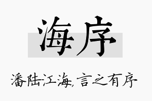 海序名字的寓意及含义