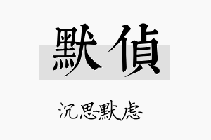 默侦名字的寓意及含义