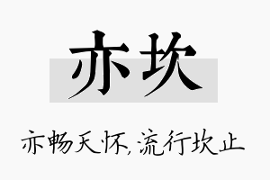 亦坎名字的寓意及含义