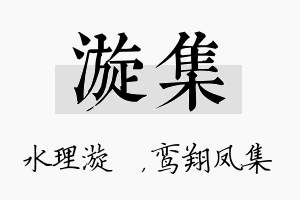 漩集名字的寓意及含义