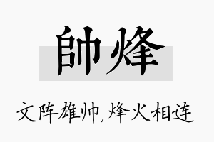 帅烽名字的寓意及含义