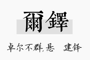 尔铎名字的寓意及含义