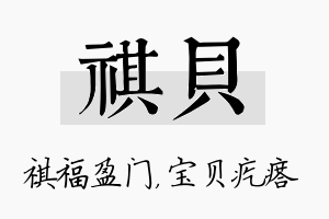 祺贝名字的寓意及含义