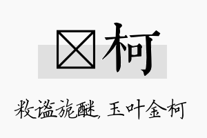 敉柯名字的寓意及含义