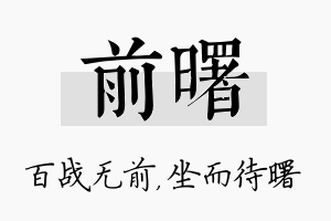 前曙名字的寓意及含义