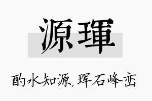 源珲名字的寓意及含义