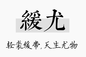 缓尤名字的寓意及含义