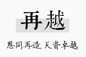 再越名字的寓意及含义