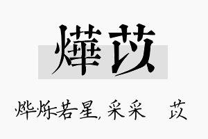 烨苡名字的寓意及含义