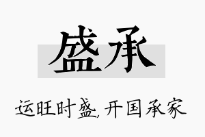 盛承名字的寓意及含义