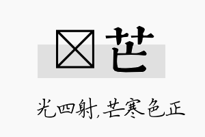 燚芒名字的寓意及含义