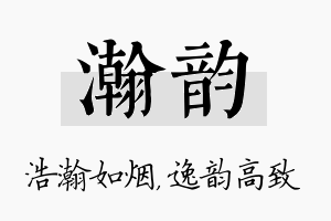 瀚韵名字的寓意及含义