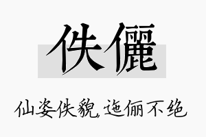 佚俪名字的寓意及含义