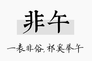 非午名字的寓意及含义