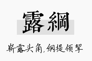 露纲名字的寓意及含义