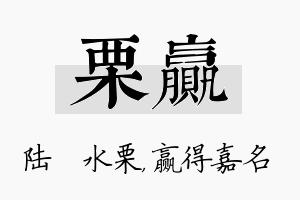 栗赢名字的寓意及含义