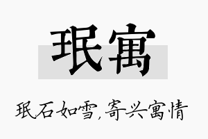 珉寓名字的寓意及含义