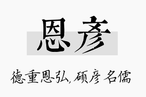 恩彦名字的寓意及含义