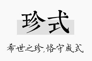 珍式名字的寓意及含义