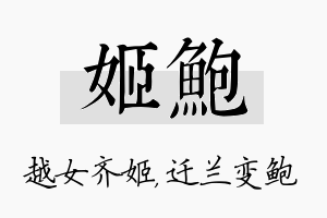 姬鲍名字的寓意及含义