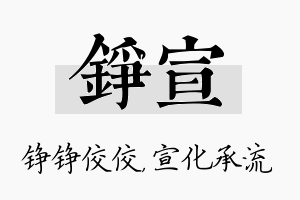 铮宣名字的寓意及含义