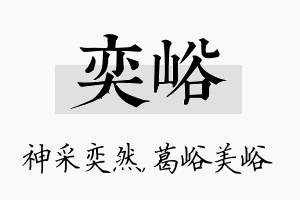 奕峪名字的寓意及含义