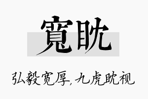 宽眈名字的寓意及含义