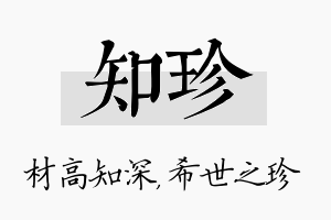 知珍名字的寓意及含义