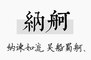 纳舸名字的寓意及含义